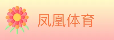 凤凰体育 logo
